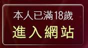 本人已滿18歲，離開dgo視訊聊天網