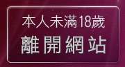 本人未滿18歲，離開dgo視訊聊天網